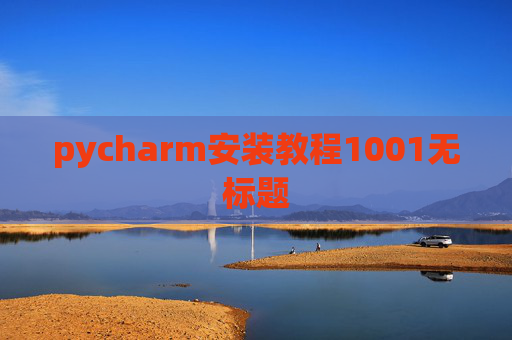 pycharm安装教程1001无标题